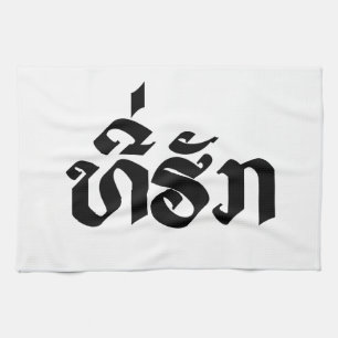 Tee-Huk / Beloved Lao Laos Laotian Language Script Tea Towel