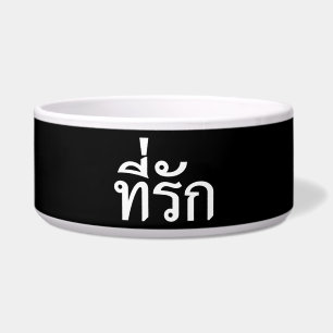 Tee-rak ~ My Love in Thai Language