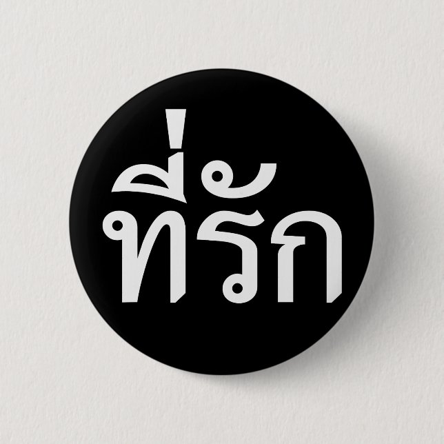 Tee-rak ~ My Love in Thai Language 6 Cm Round Badge (Front)