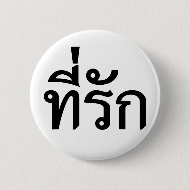 Tee-rak ~ My Love in Thai Language 6 Cm Round Badge (Front)