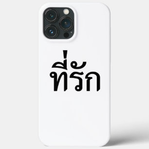 Tee-rak ~ My Love in Thai Language iPhone 13 Pro Max Case