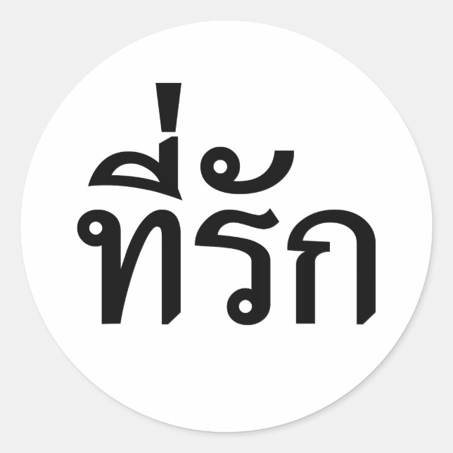 Tee-rak ~ My Love in Thai Language Classic Round Sticker (Front)