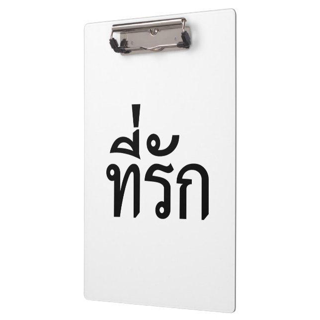 Tee-rak ~ My Love in Thai Language Clipboard (Left)