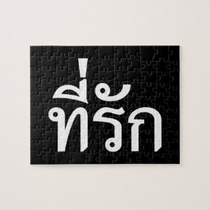 Tee-rak ~ My Love in Thai Language Jigsaw Puzzle