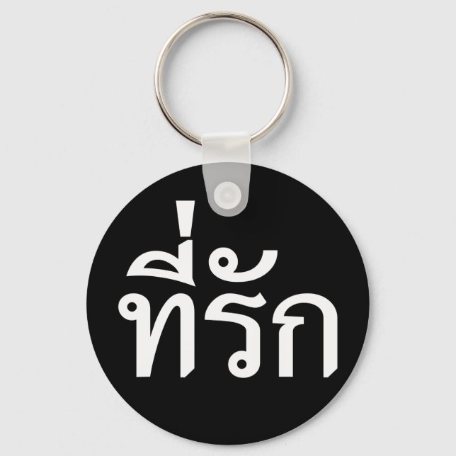 Tee-rak ~ My Love in Thai Language Key Ring (Front)