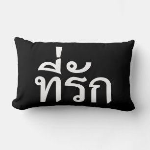 Tee-rak ~ My Love in Thai Language Lumbar Cushion