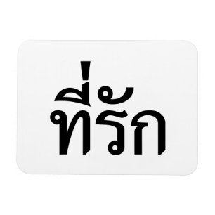Tee-rak ~ My Love in Thai Language Magnet