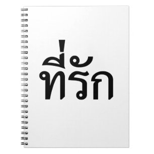 Tee-rak ~ My Love in Thai Language Notebook