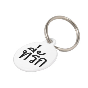 Tee-rak ~ My Love in Thai Language Pet Tag