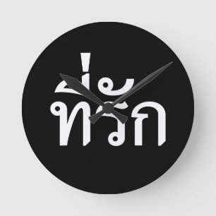 Tee-rak ~ My Love in Thai Language Round Clock