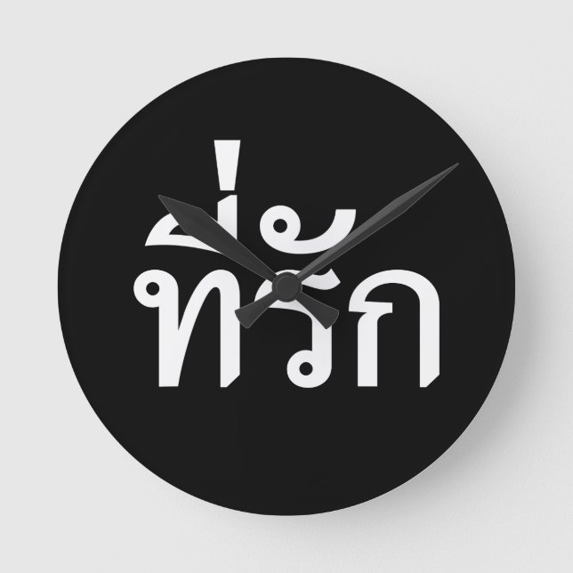 Tee-rak ~ My Love in Thai Language Round Clock (Front)