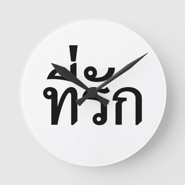 Tee-rak ~ My Love in Thai Language Round Clock (Front)