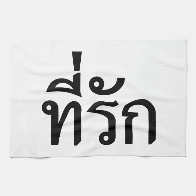 Tee-rak ~ My Love in Thai Language Tea Towel (Horizontal)