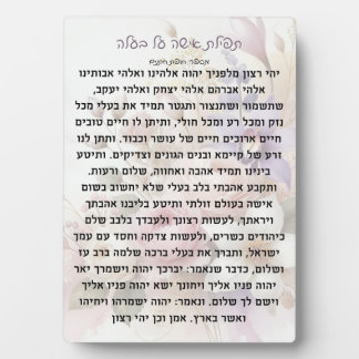 Tefillas Isha Al Baala | Prayer Plaque
