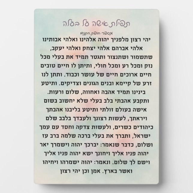 Tefillas Isha Al Baala | Prayer Plaque (Front)