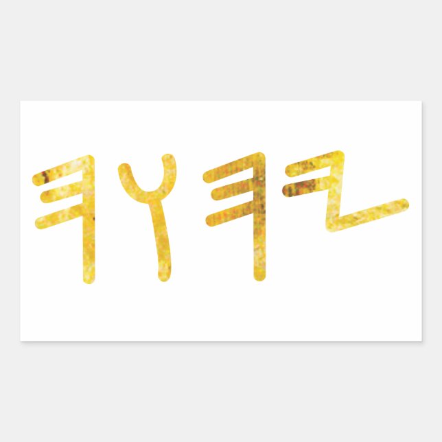 Tetragrammaton Rectangular Sticker (Front)