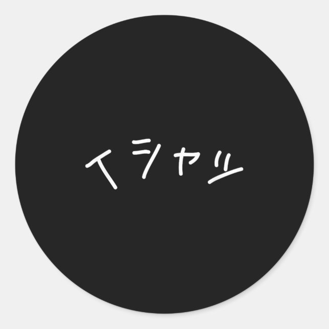 Text In Japanese Shirt That Says - Funny Japan Tex Classic Round Sticker (Front)