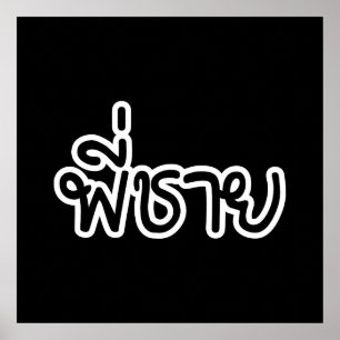 Thai Brother - พี่ชาย / Phi Chai - Tha Poster