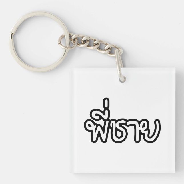 Thai Brother - พี่ชาย / Phi Chai - Thai Language Key Ring (Front)