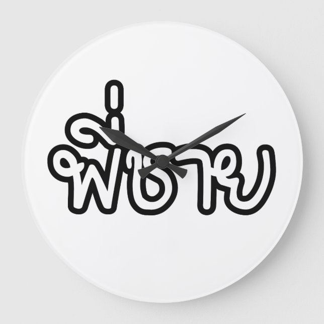 Thai Brother - พี่ชาย / Phi Chai - Thai Language Large Clock (Front)