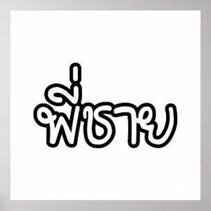 Thai Brother - พี่ชาย / Phi Chai - Thai Language Poster