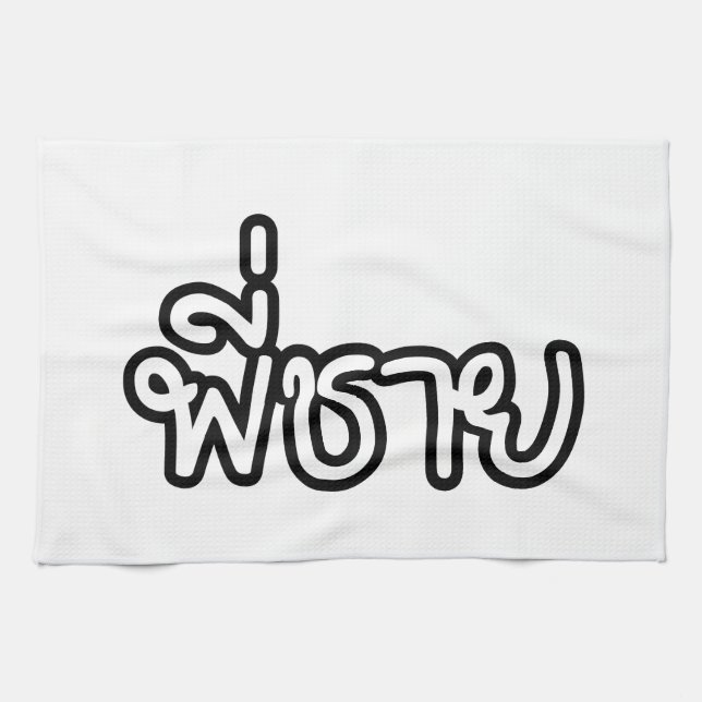 Thai Brother - พี่ชาย / Phi Chai - Thai Language Tea Towel (Horizontal)
