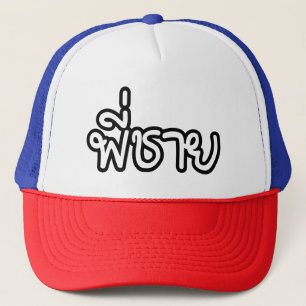 Thai Brother - พี่ชาย / Phi Chai - Thai Language Trucker Hat