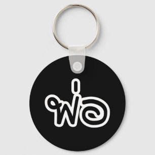 Thai Father - พ่อ / Phaw - Thai Language Script Key Ring