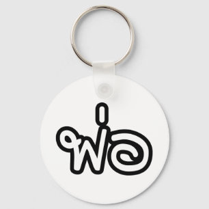 Thai Father - พ่อ / Phaw - Thai Language Script Key Ring
