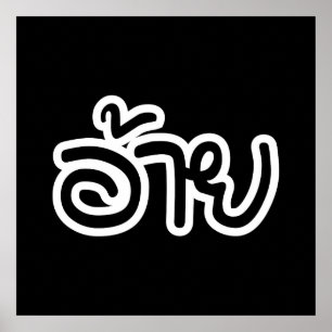 Thai Isaan Brother - อ้าย / Ai - Thai Isan Poster