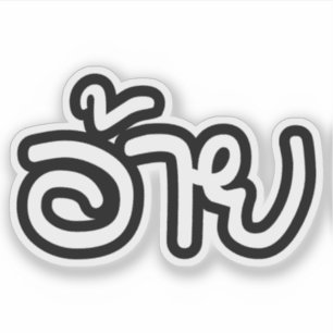 Thai Isaan Brother - อ้าย / Ai - Thai Isan Script