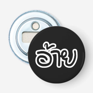 Thai Isaan Brother - อ้าย / Ai - Thai Isan Script Bottle Opener