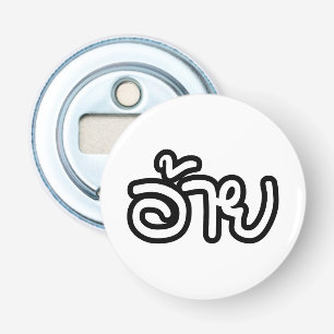 Thai Isaan Brother - อ้าย / Ai - Thai Isan Script Bottle Opener