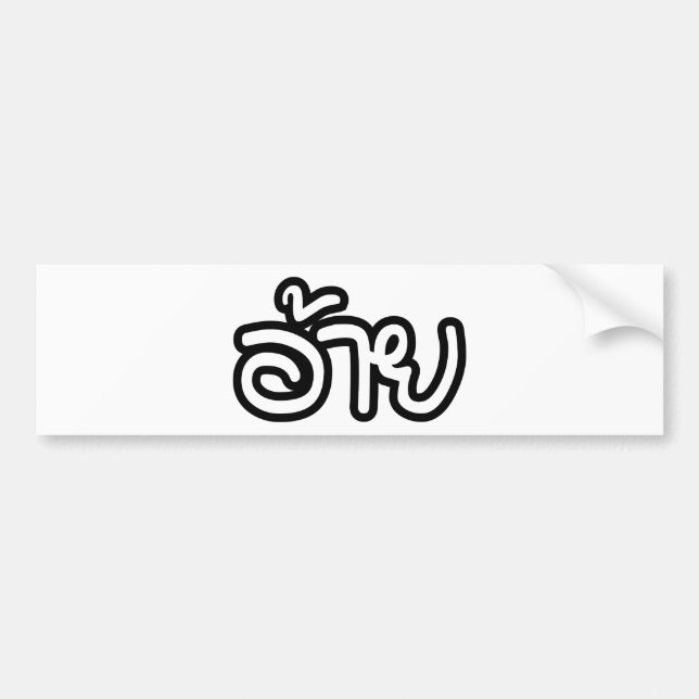 Thai Isaan Brother - อ้าย / Ai - Thai Isan Script Bumper Sticker (Front)