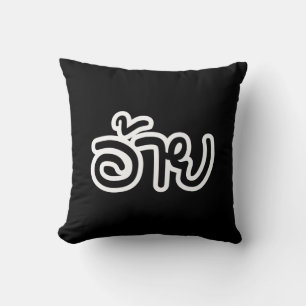 Thai Isaan Brother - อ้าย / Ai - Thai Isan Script Cushion