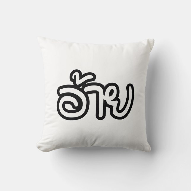 Thai Isaan Brother - อ้าย / Ai - Thai Isan Script Cushion (Front)