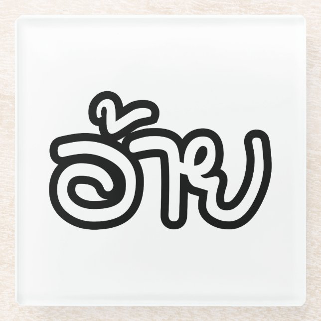 Thai Isaan Brother - อ้าย / Ai - Thai Isan Script Glass Coaster (Front)
