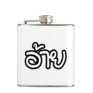 Thai Isaan Brother - อ้าย / Ai - Thai Isan Script Hip Flask