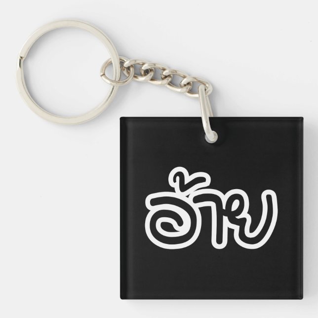 Thai Isaan Brother - อ้าย / Ai - Thai Isan Script Key Ring (Front)