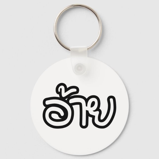 Thai Isaan Brother - อ้าย / Ai - Thai Isan Script Key Ring (Front)