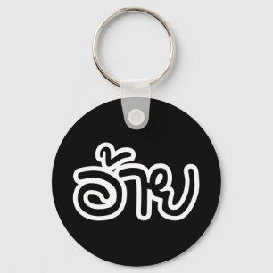 Thai Isaan Brother - อ้าย / Ai - Thai Isan Script Key Ring