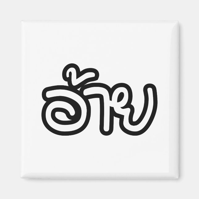 Thai Isaan Brother - อ้าย / Ai - Thai Isan Script Magnet (Front)