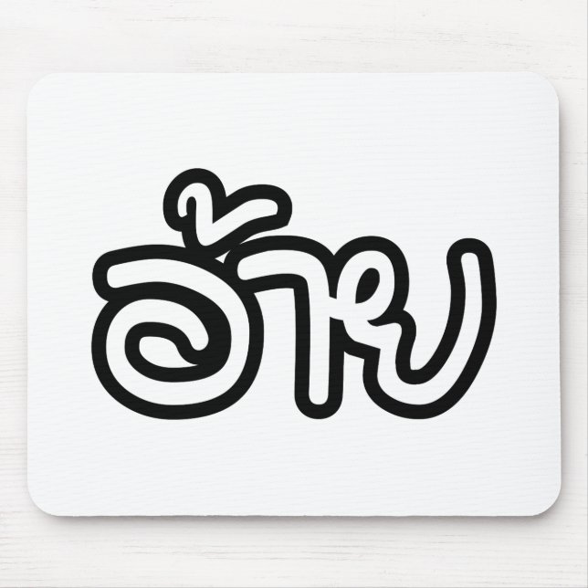 Thai Isaan Brother - อ้าย / Ai - Thai Isan Script Mouse Pad (Front)