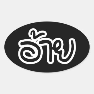 Thai Isaan Brother - อ้าย / Ai - Thai Isan Script Oval Sticker