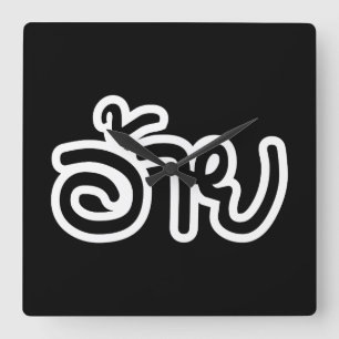 Thai Isaan Brother - อ้าย / Ai - Thai Isan Script Square Wall Clock