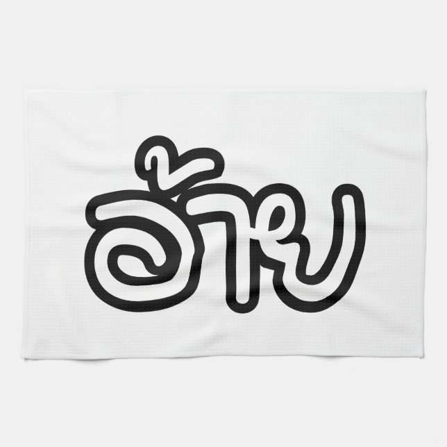 Thai Isaan Brother - อ้าย / Ai - Thai Isan Script Tea Towel (Horizontal)