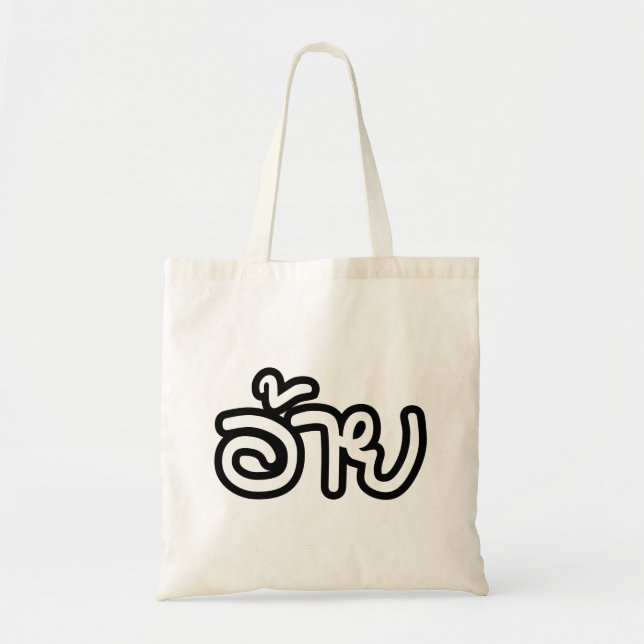 Thai Isaan Brother - อ้าย / Ai - Thai Isan Script Tote Bag (Front)