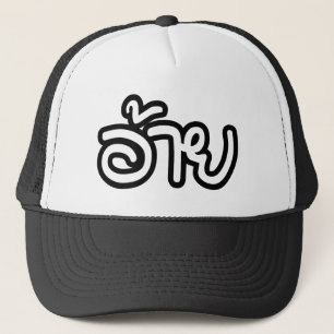 Thai Isaan Brother - อ้าย / Ai - Thai Isan Trucker Hat
