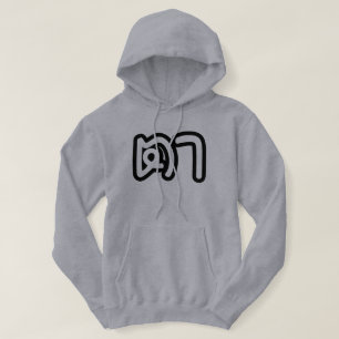 Thai (Maternal) Grandfather - ตา / Ta Hoodie