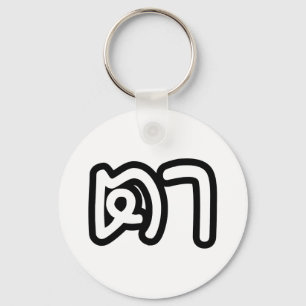 Thai (Maternal) Grandfather - ตา / Ta Key Ring